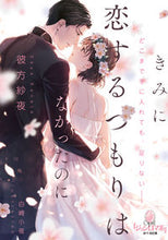 画像をギャラリービューアに読み込む, ＃彼方　紗夜　著 ＃きみに恋するつもりはなかったのに ｶﾅﾀｻﾔ :9784829684702
