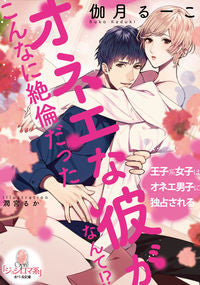 ＃伽月　るーこ　著 ＃オネエな彼がこんなに絶倫だったなんて！？ ｶｽﾞｷﾙ-ｺ :9784829684726