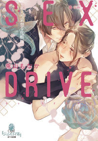 #兎山もなか #ＳＥＸＤＲＩＶＥ－私の可哀想な化粧師－