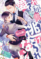 #吉桜美貴 #愛され秘書は逃げられない！