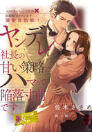 #佐木ささめ #ヤンデレ社長の甘い策略にハマって陥落寸前