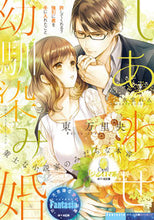 画像をギャラリービューアに読み込む, ＃東　万里央　著 ＃しあわせ幼馴染み婚 ｱｽﾞﾏﾏﾘｵ :9784829684825
