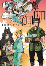 画像をギャラリービューアに読み込む, ＃琥狗　ハヤテ　著 ＃御伽 ｸｸﾊﾔﾃ :9784829685525
