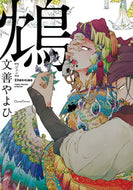 ＃文善　やよひ　著 ＃鴆 ﾓﾝｾﾞﾝﾔﾖﾋ | Monsenyayohi 鴆 :9784829685754