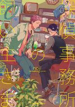 画像をギャラリービューアに読み込む, ＃探偵事務所の飼い主さま :9784829686539
