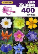 ＃新井 和也 ＃日本の高山植物４００ : アライカズヤ : 400 Japanese alpine plants : Ally kazuya : 9784829901182