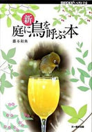 #藤本和典 #新庭に鳥を呼ぶ本