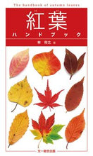 画像をギャラリービューアに読み込む, ＃林 将之 ＃紅葉ハンドブック ﾊﾔｼﾏｻﾕｷ :9784829901878
