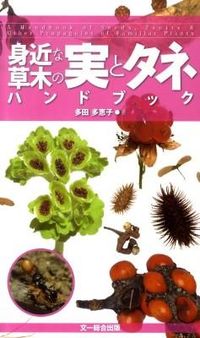 #多田多恵子 #身近な草木の実とタネハンドブック :9784829910757