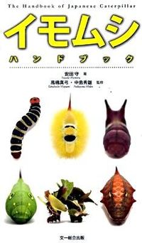 ＃安田 守 ＃イモムシハンドブック : ヤスダマモル : Caterpillar handbook : Mamoru Yasuda : 9784829910795