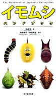 ＃安田 守 ＃イモムシハンドブック : ヤスダマモル : Caterpillar handbook : Mamoru Yasuda : 9784829910795