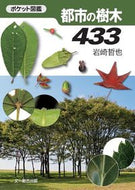 ＃岩崎 哲也 ＃都市の樹木４３３ : イワサキテツヤ : City trees 433 : Tetsuya Iwasaki : 9784829911877