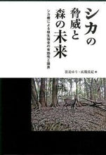 画像をギャラリービューアに読み込む, #前迫ゆり #シカの脅威と森の未来シカ柵による植生保
