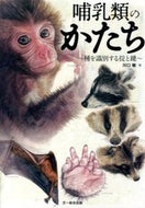 ＃川口 敏 ＃哺乳類のかたち　種を識別する掟と鍵 : カワグチサトシ : Mammal shape: rules and keys for identifying species : Kawaguchi Satoshi : 9784829971000