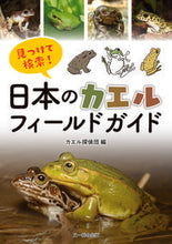 画像をギャラリービューアに読み込む, ＃カエル探偵団　編 ＃見つけて検索！日本のカエルフィールドガイ ｶｴﾙﾀﾝﾃｲﾀﾞﾝ :9784829972267
