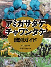 Load image into Gallery viewer, ＃井口　潔　解説 ＃アミガサタケ・チャワンタケ識別ガイド ｲｸﾞﾁｷﾖｼ :9784829972342
