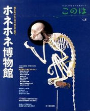 画像をギャラリービューアに読み込む, #文一総合出版 #ホネホネ博物館
