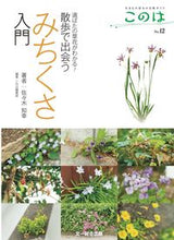 Load image into Gallery viewer, ＃佐々木　知幸　著 ＃散歩で出会うみちくさ入門 ｻｻｷﾄﾓﾕｷ :9784829973912
