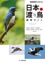 画像をギャラリービューアに読み込む, ＃先崎　理之　他著 ＃日本の渡り鳥観察ガイド ｾﾝｻﾞｷﾏｻﾕｷ :9784829975084
