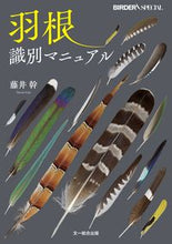 画像をギャラリービューアに読み込む, ＃藤井　幹　著 ＃羽根識別マニュアル ﾌｼﾞｲﾀｶｼ :9784829975114
