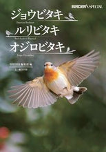 画像をギャラリービューアに読み込む, ＃BIRDER編集部 ＃ジョウビタキ・ルリビタキ・オジロビタキ ﾊﾞ-ﾀﾞ-ﾍﾝｼﾕｳﾌﾞ :9784829975121
