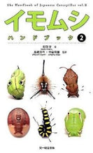 Load image into Gallery viewer, ＃安田 守 ＃イモムシハンドブック　　　２ ﾔｽﾀﾞﾏﾓﾙ | Mamoru Yasuda :9784829981016
