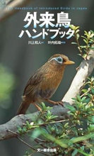 画像をギャラリービューアに読み込む, ＃川上　和人　文 ＃外来鳥ハンドブック ｶﾜｶﾐｶｽﾞﾄ :9784829981030
