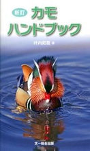 画像をギャラリービューアに読み込む, ＃叶内 拓哉 ＃カモハンドブック　新訂 ｶﾉｳﾁﾀｸﾔ :9784829981047
