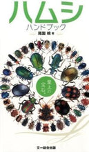 Load image into Gallery viewer, ＃尾園　暁　著 ＃ハムシハンドブック ｵｿﾞﾉｱｷﾗ :9784829981221
