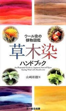 画像をギャラリービューアに読み込む, ＃山崎　和樹　著 ＃草木染ハンドブック　ウール染の植物図鑑 ﾔﾏｻﾞｷｶｽﾞｷ :9784829981290
