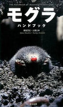 画像をギャラリービューアに読み込む, ＃飯島　正広　著 ＃モグラハンドブック ｲｲｼﾞﾏﾏｻﾋﾛ :9784829981337
