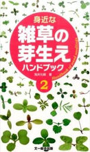 画像をギャラリービューアに読み込む, ＃浅井　元朗　著 ＃身近な雑草の芽生えハンドブック　　　２ ｱｻｲﾓﾄｱｷ :9784829981375
