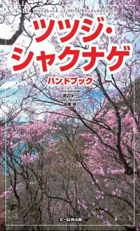 ＃渡辺　洋一　著 ＃ツツジ・シャクナゲハンドブック ﾜﾀﾅﾍﾞﾖｳｲﾁ :9784829981382