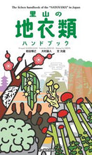画像をギャラリービューアに読み込む, ＃柏谷　博之　他著 ＃里山の地衣類ハンドブック ｶｼﾜﾀﾞﾆﾋﾛﾕｷ :9784829981559
