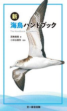 画像をギャラリービューアに読み込む, ＃箕輪　義隆　著 ＃新　海鳥ハンドブック ﾐﾉﾜﾖｼﾀｶ :9784829981665
