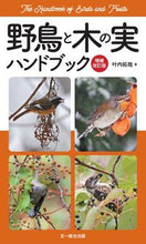 画像をギャラリービューアに読み込む, ＃叶内 拓哉 ＃野鳥と木の実ハンドブック　増補改訂版 ｶﾉｳﾁﾀｸﾔ :9784829981672
