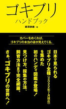 画像をギャラリービューアに読み込む, #柳澤静磨 #ゴキブリハンドブック :9784829981726
