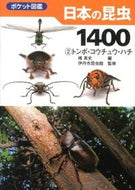 ＃槐 真史 ＃日本の昆虫１４００　　　２　トンボ・コウ : エンジユマサシ : Japanese Insects 1400 2 Dragonflies and Kou : Engine sashimi : 9784829983034
