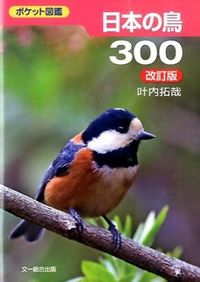 #叶内拓哉 #日本の鳥３００改訂版