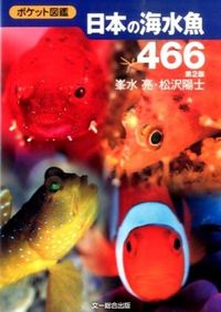 #峯水亮 #日本の海水魚４６６第２版