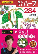 #山下智道 #なんでもハーブ２８４ :9784829983102
