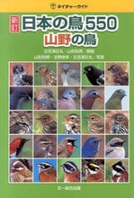 画像をギャラリービューアに読み込む, #五百澤日丸解説 #日本の鳥５５０山野の鳥新訂

