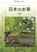 画像をギャラリービューアに読み込む, ＃角野　康郎　著 ＃日本の水草 ｶﾄﾞﾉﾔｽﾛｳ :9784829984017

