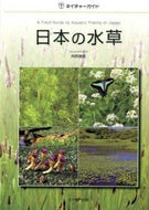#角野康郎 #日本の水草
