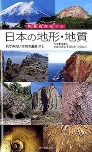 #北中康文写真 #列島自然めぐり日本の地形・地質