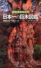 画像をギャラリービューアに読み込む, ＃宮　誠而　写真・解説 ＃列島自然めぐり日本一の巨木図鑑－樹種別日 ﾐﾔｾｲｼﾞ :9784829988015
