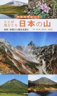 #小泉武栄 #ここが見どころ日本の山－地形・地質から植