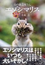 画像をギャラリービューアに読み込む, ＃佐藤　圭　写真・文 ＃山の園芸屋さん　エゾシマリス ｻﾄｳｹｲ :9784829990148
