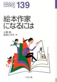 ＃小野　明　著 ＃絵本作家になるには ｵﾉｱｷﾗ :9784831513663