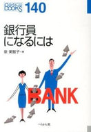 ＃泉 美智子 ＃銀行員になるには : イズミミチコ : How to become a banker : Izumimichiko : 9784831513755